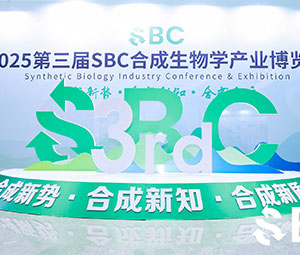 展會 | 午夜毛片精品福利第三屆SBC合成生物學產業博覽會圓滿收官